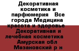 Декоративная косметика и парфюмерия - Все города Медицина, красота и здоровье » Декоративная и лечебная косметика   . Амурская обл.,Мазановский р-н